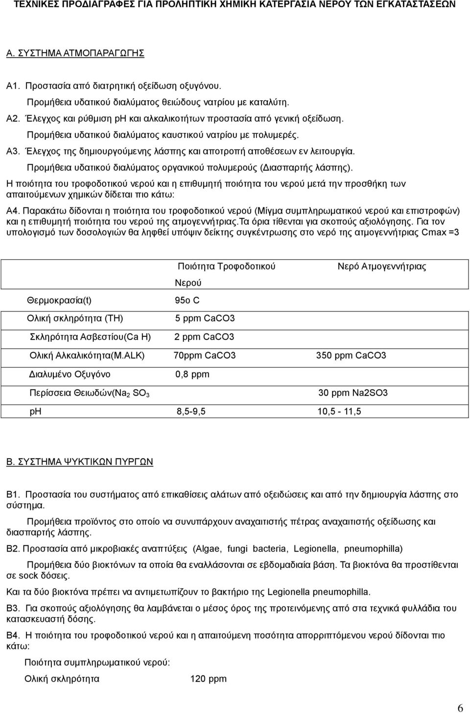 Α3. Έιεγρνο ηεο δεκηνπξγνχκελεο ιάζπεο θαη απνηξνπή απνζέζεσλ ελ ιεηηνπξγία. Πξνκήζεηα πδαηηθνχ δηαιχκαηνο νξγαληθνχ πνιπκεξνχο (Γηαζπαξηήο ιάζπεο).