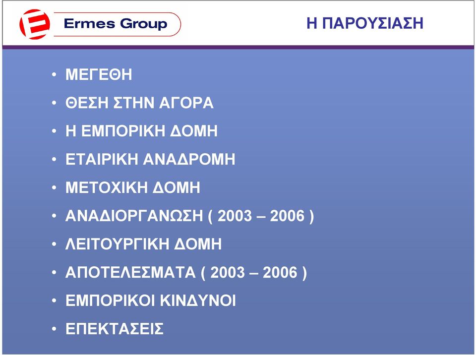 ΙΟΡΓΑΝΩΣΗ ( 2003 2006 ) ΛΕΙΤΟΥΡΓΙΚΗ ΟΜΗ