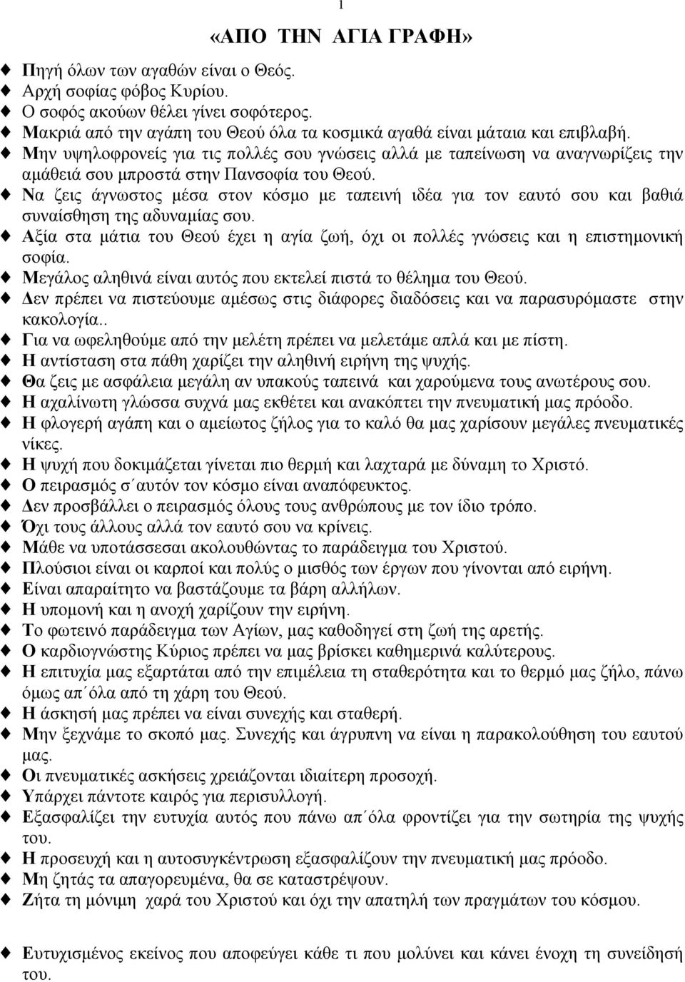 Να ζεις άγνωστος µέσα στον κόσµο µε ταπεινή ιδέα για τον εαυτό σου και βαθιά συναίσθηση της αδυναµίας σου. Αξία στα µάτια του Θεού έχει η αγία ζωή, όχι οι πολλές γνώσεις και η επιστηµονική σοφία.