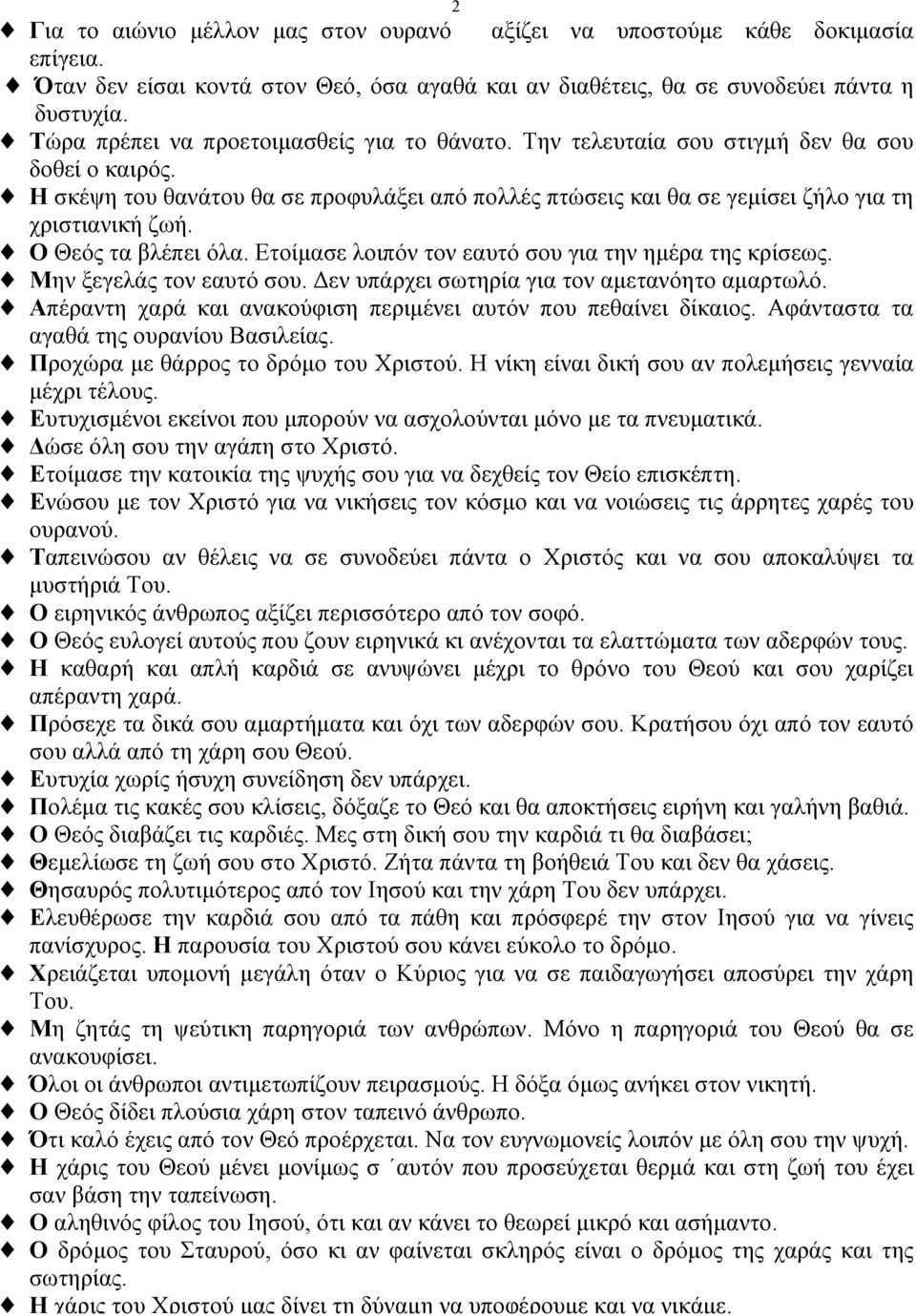 Ο Θεός τα βλέπει όλα. Ετοίµασε λοιπόν τον εαυτό σου για την ηµέρα της κρίσεως. Μην ξεγελάς τον εαυτό σου. Δεν υπάρχει σωτηρία για τον αµετανόητο αµαρτωλό.