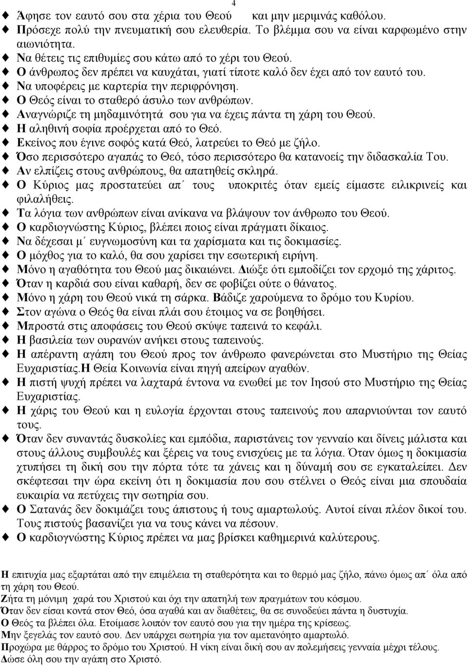 Ο Θεός είναι το σταθερό άσυλο των ανθρώπων. Αναγνώριζε τη µηδαµινότητά σου για να έχεις πάντα τη χάρη του Θεού. Η αληθινή σοφία προέρχεται από το Θεό.