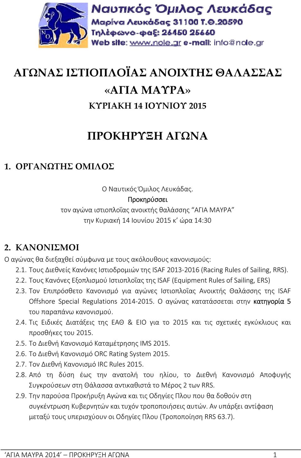 2.2. Τους Κανόνες Εξοπλισμού Ιστιοπλοΐας της ISAF (Equipment Rules of Sailing, ERS) 2.3.