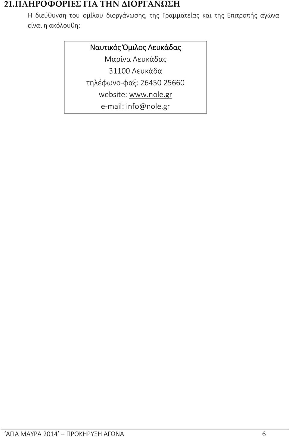 Όμιλος Λευκάδας Μαρίνα Λευκάδας 31100 Λευκάδα τηλέφωνο φαξ: 26450 25660