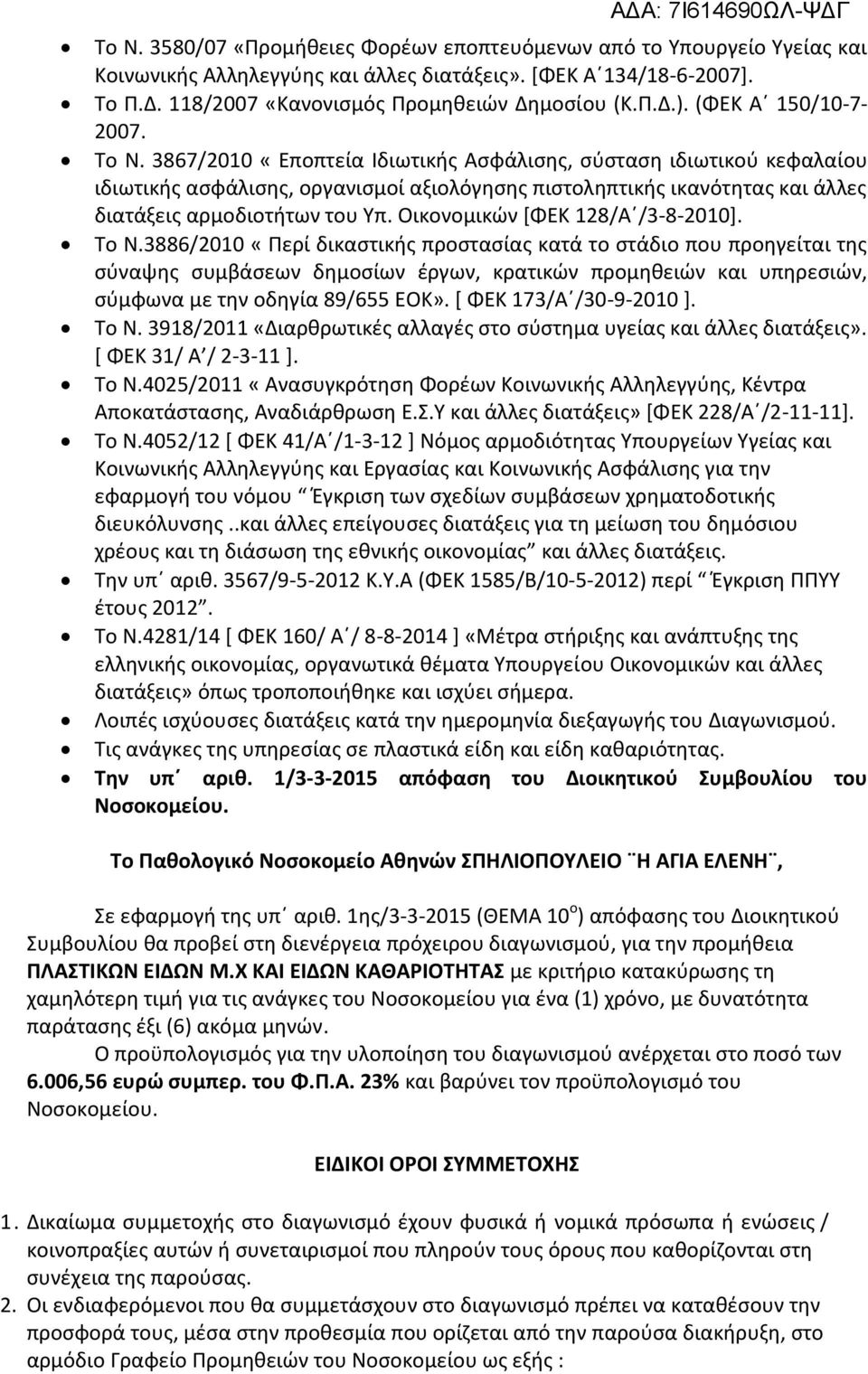 3867/2010 «Εποπτεία Ιδιωτικισ Αςφάλιςθσ, ςφςταςθ ιδιωτικοφ κεφαλαίου ιδιωτικισ αςφάλιςθσ, οργανιςμοί αξιολόγθςθσ πιςτολθπτικισ ικανότθτασ και άλλεσ διατάξεισ αρμοδιοτιτων του Τπ.