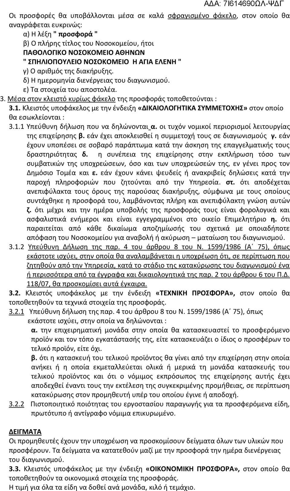 Μζςα ςτον κλειςτό κυρίωσ φάκελο τθσ προςφοράσ τοποκετοφνται : 3.1. Κλειςτόσ υποφάκελοσ με τθν ζνδειξθ «ΔΙΚΑΙΟΛΟΓΗΣΙΚΑ ΤΜΜΕΣΟΧΗ» ςτον οποίο κα εςωκλείονται : 3.1.1 Τπεφκυνθ διλωςθ που να δθλϊνονται α.