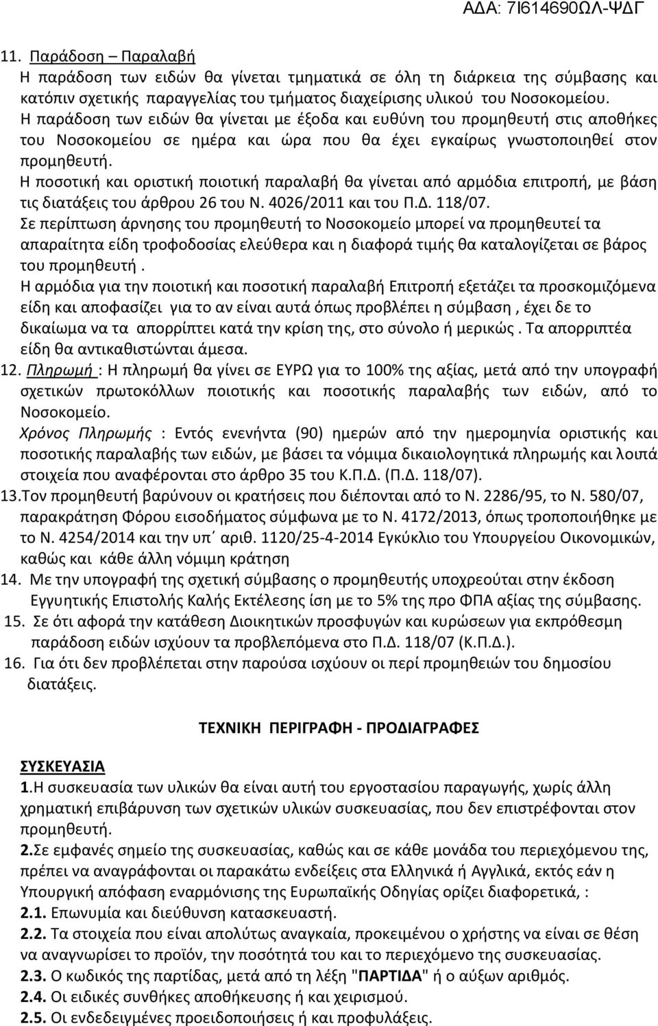 Θ ποςοτικι και οριςτικι ποιοτικι παραλαβι κα γίνεται από αρμόδια επιτροπι, με βάςθ τισ διατάξεισ του άρκρου 26 του Ν. 4026/2011 και του Π.Δ. 118/07.