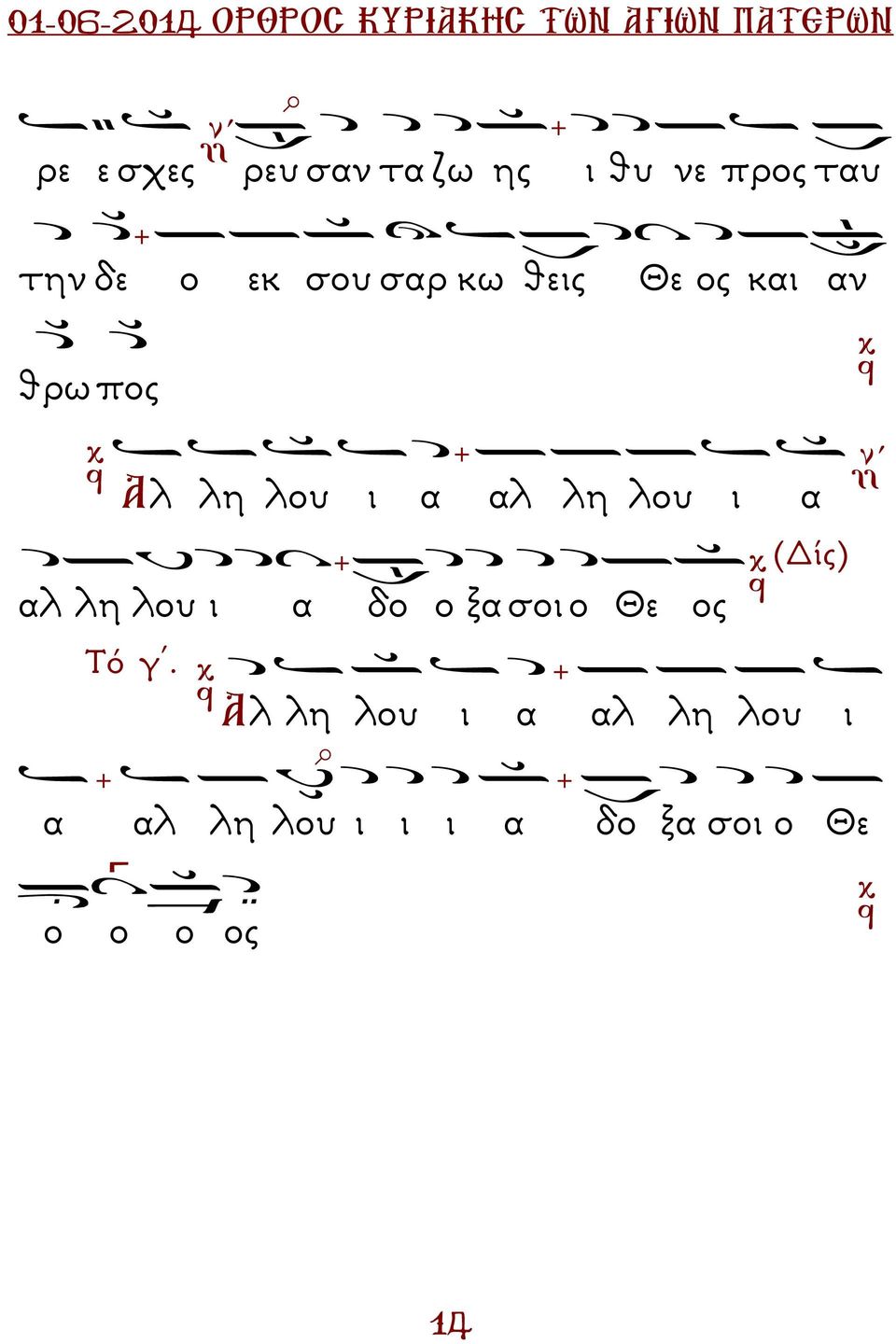α (ίς) αλ λη λου ι α δο ο ξα σοι ο Θε ος Τό γ.