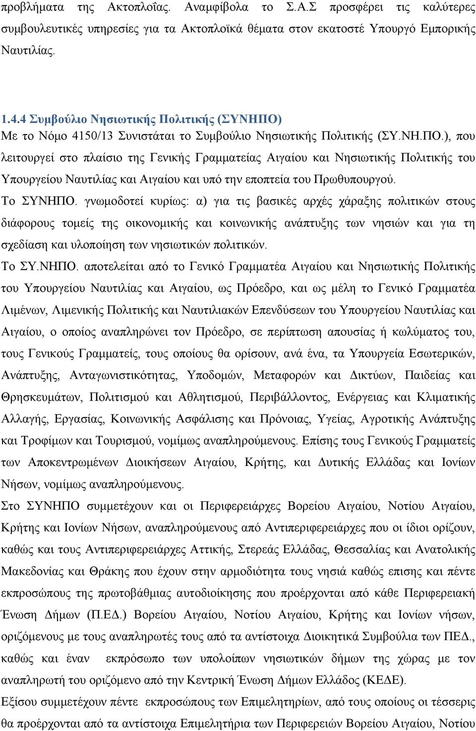 Με το Νόμο 4150/13 Συνιστάται το Συμβούλιο Νησιωτικής Πολιτικής (ΣΥ.ΝΗ.ΠΟ.