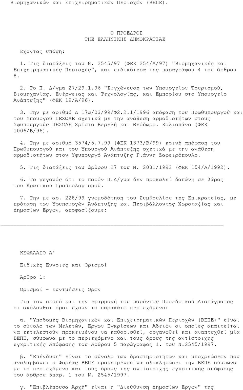 96 "Συγχώνευση των Υπουργείων Τουρισµού, Βιοµηχανίας, Ενέργειας και Τεχνολογίας, και Εµπορίου στο Υπουργείο Ανάπτυξης" (ΦΕΚ 19/Α/96). 3. Την µε αριθµό 17α/03/99/Φ2.