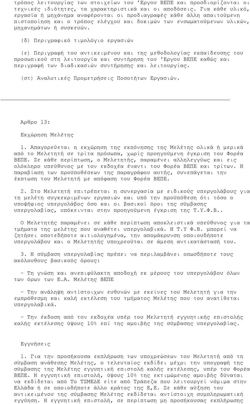 (δ) Περιγραφικό τιµολόγιο εργασιών (ε) Περιγραφή του αντικειµένου και της µεθοδολογίας εκπαίδευσης του προσωπικού στη λειτουργία και συντήρηση του 'Εργου ΒΕΠΕ καθώς και περιγραφή των διαδικασιών