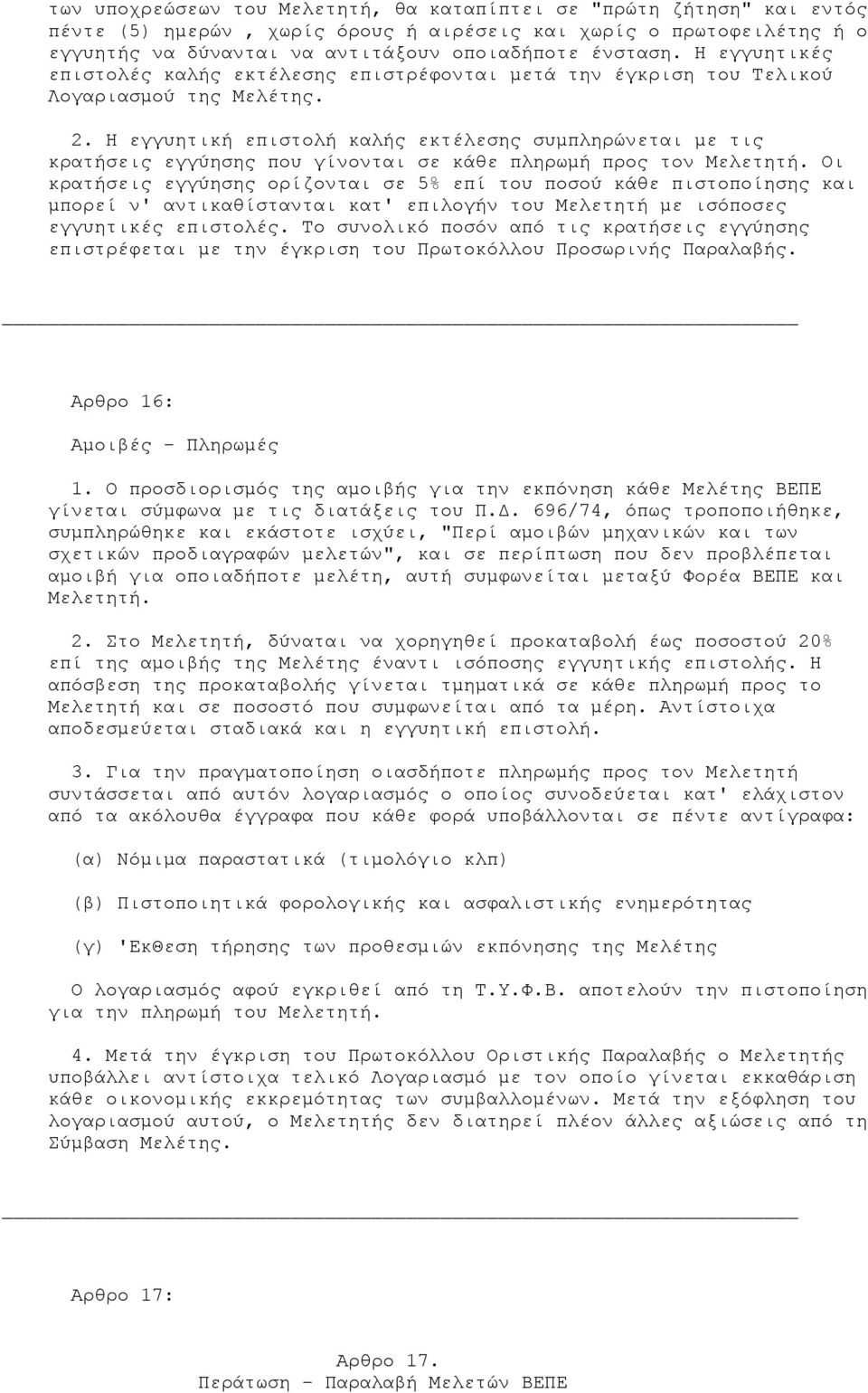 Η εγγυητική επιστολή καλής εκτέλεσης συµπληρώνεται µε τις κρατήσεις εγγύησης που γίνονται σε κάθε πληρωµή προς τον Μελετητή.