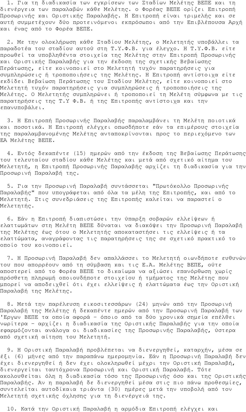 Με την ολοκλήρωση κάθε Σταδίου Μελέτης, ο Μελετητής υποβάλλει τα παραδοτέα του σταδίου αυτού στη Τ.Υ.Φ.Β.