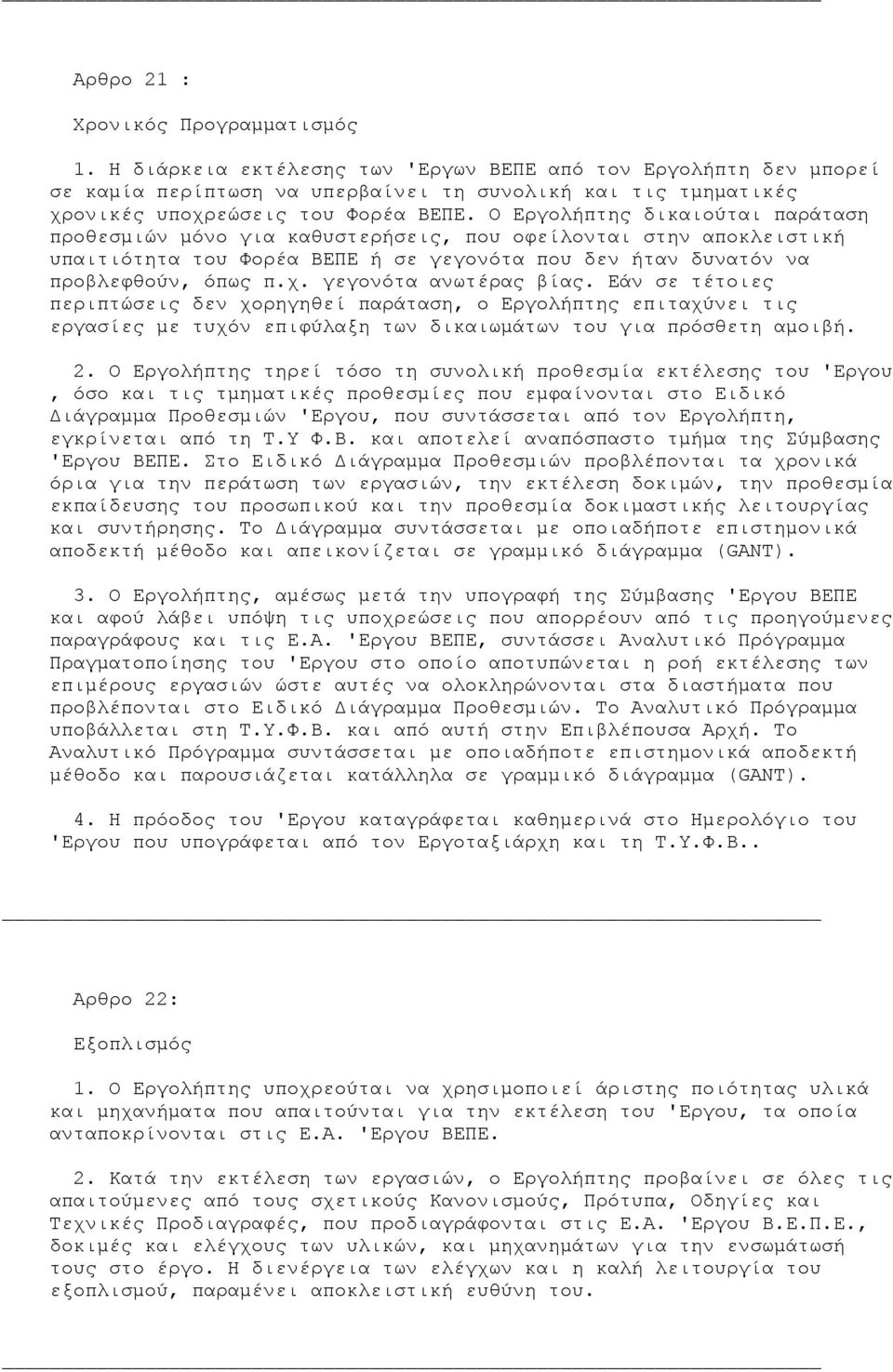 Ο Εργολήπτης δικαιούται παράταση προθεσµιών µόνο για καθυστερήσεις, που οφείλονται στην αποκλειστική υπαιτιότητα του Φορέα ΒΕΠΕ ή σε γεγονότα που δεν ήταν δυνατόν να προβλεφθούν, όπως π.χ.