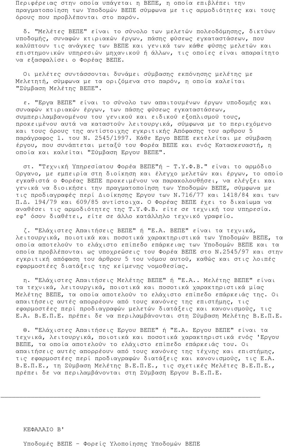 και επιστηµονικών υπηρεσιών µηχανικού ή άλλων, τις οποίες είναι απαραίτητο να εξασφαλίσει ο Φορέας ΒΕΠΕ.