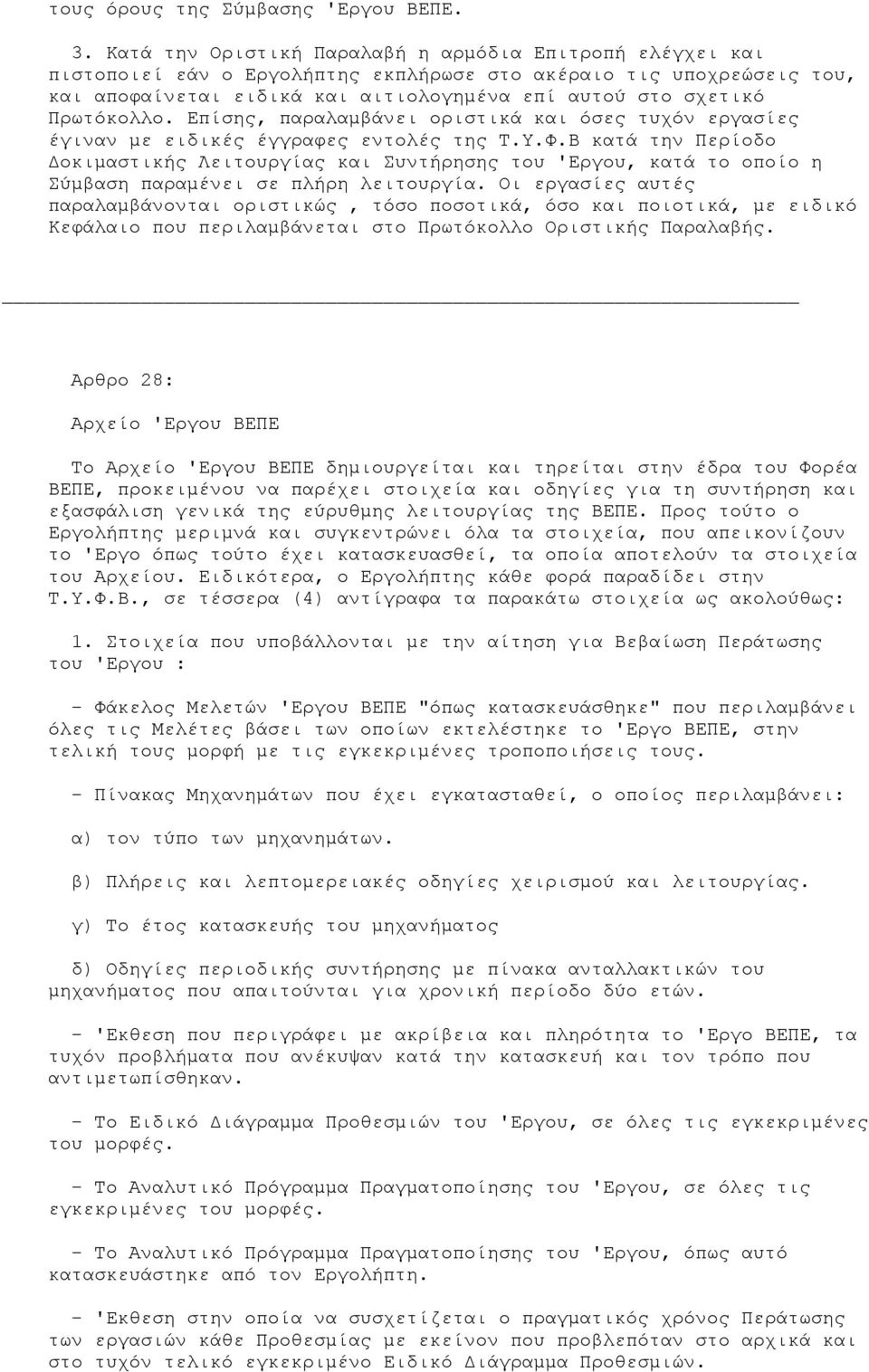 Πρωτόκολλο. Επίσης, παραλαµβάνει οριστικά και όσες τυχόν εργασίες έγιναν µε ειδικές έγγραφες εντολές της Τ.Υ.Φ.