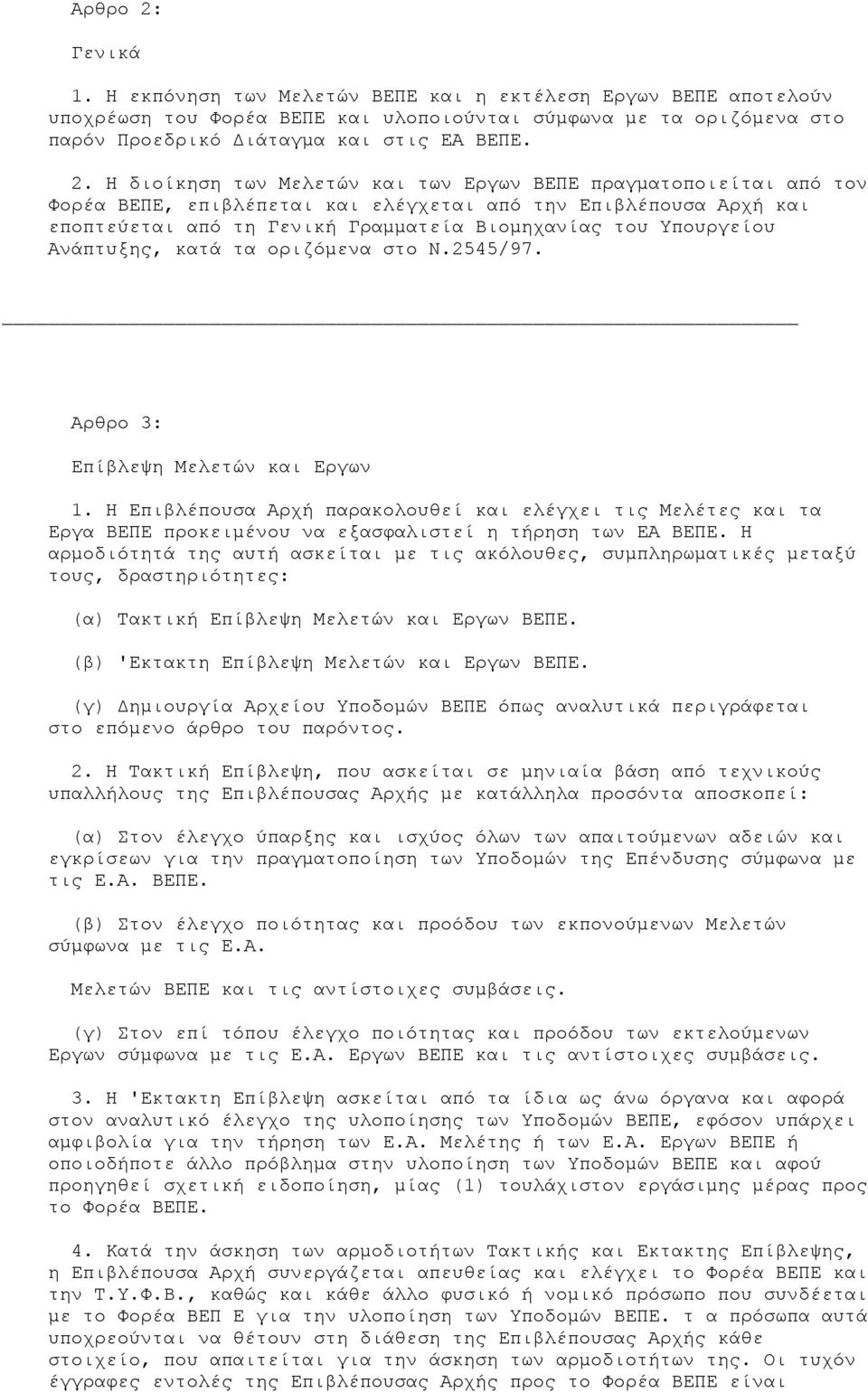 Η διοίκηση των Μελετών και των Εργων ΒΕΠΕ πραγµατοποιείται από τον Φορέα ΒΕΠΕ, επιβλέπεται και ελέγχεται από την Επιβλέπουσα Αρχή και εποπτεύεται από τη Γενική Γραµµατεία Βιοµηχανίας του Υπουργείου