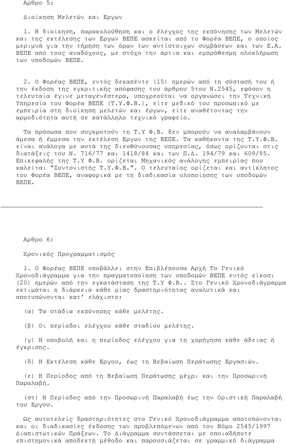 των Ε.Α. ΒΕΠΕ από τους αναδόχους, µε στόχο την άρτια και εµπρόθεσµη ολοκλήρωση των υποδοµών ΒΕΠΕ. 2.