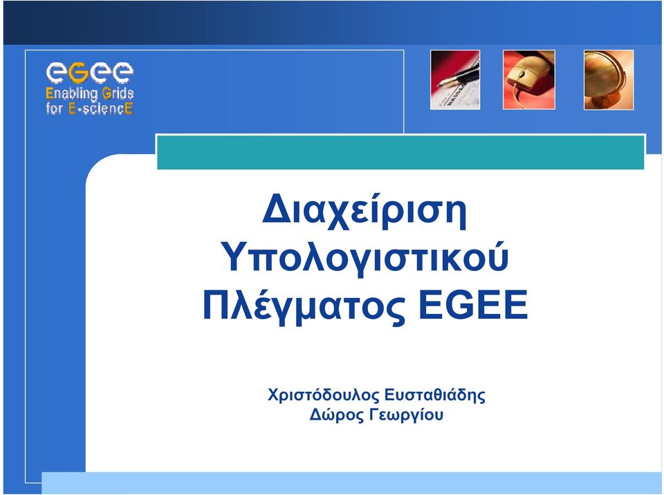 Πλέγματος EGEE