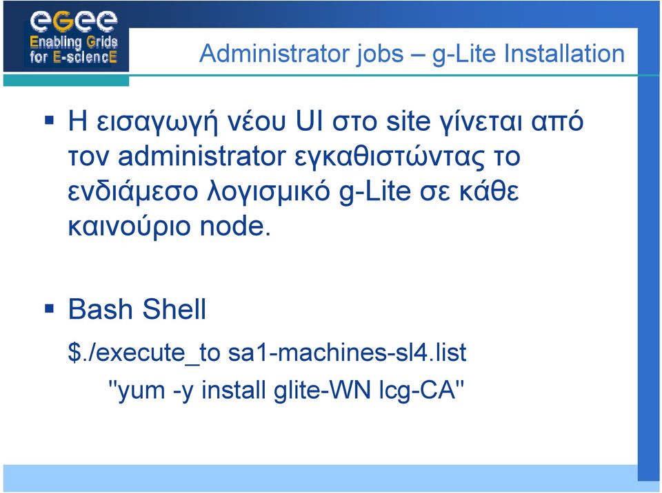 ενδιάμεσο λογισμικό g-lite σε κάθε καινούριο node.