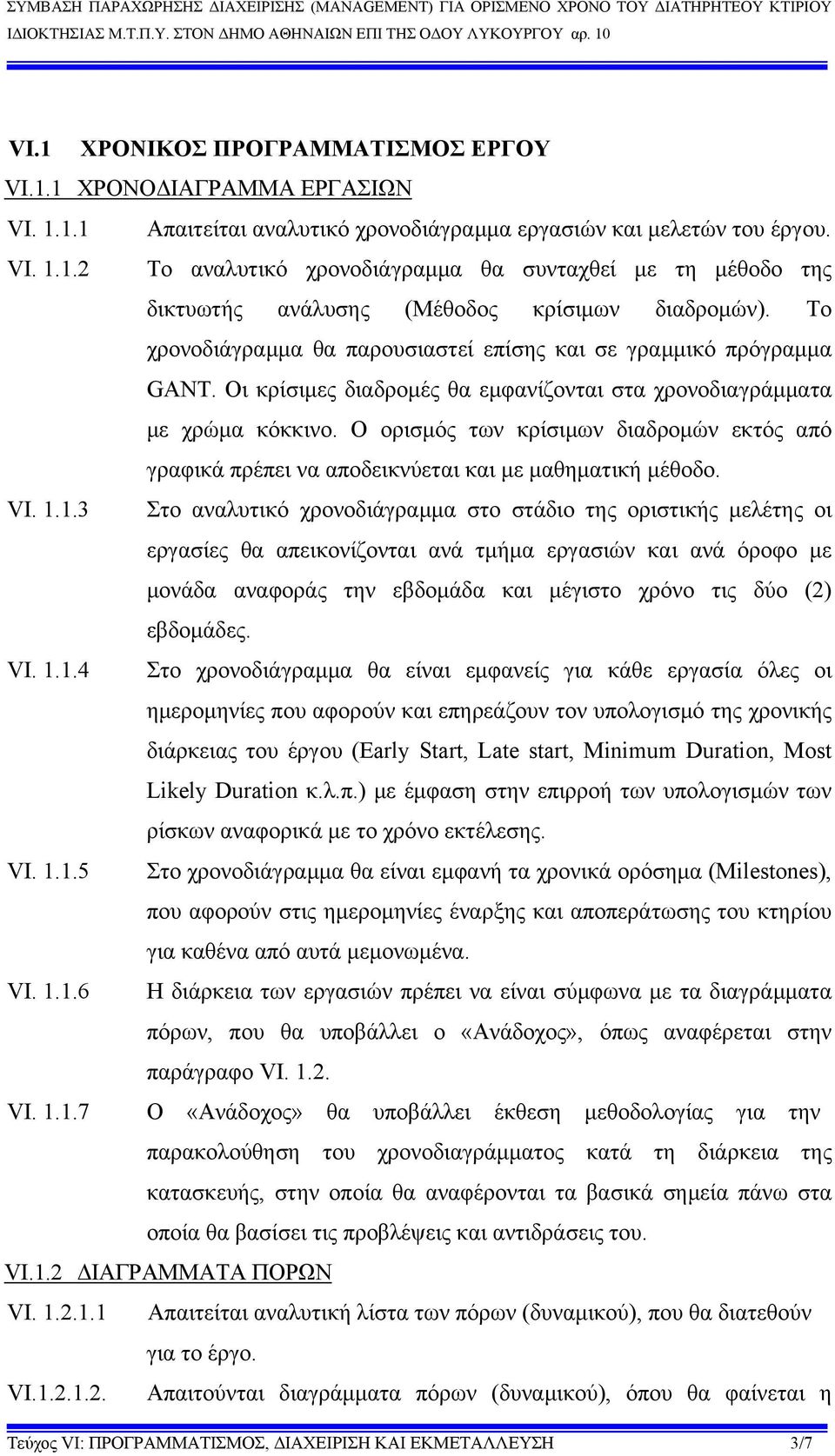 Ο ορισμός των κρίσιμων διαδρομών εκτός από γραφικά πρέπει να αποδεικνύεται και με μαθηματική μέθοδο. VI. 1.