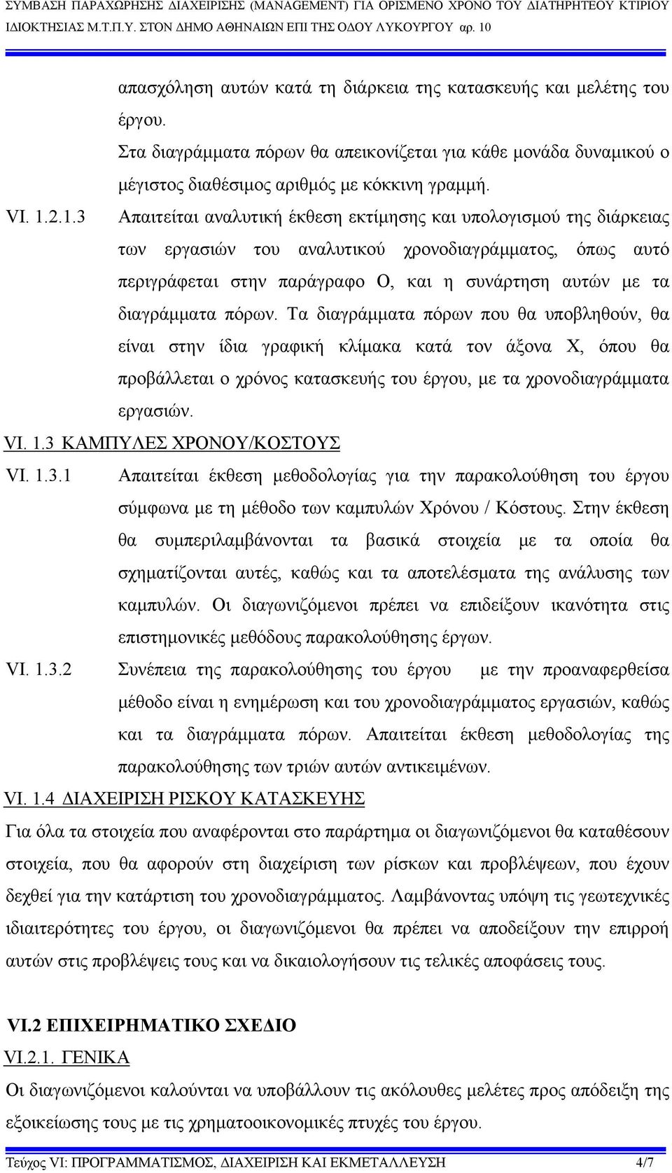 διαγράμματα πόρων. Τα διαγράμματα πόρων που θα υποβληθούν, θα είναι στην ίδια γραφική κλίμακα κατά τον άξονα Χ, όπου θα προβάλλεται ο χρόνος κατασκευής του έργου, με τα χρονοδιαγράμματα εργασιών. VI.