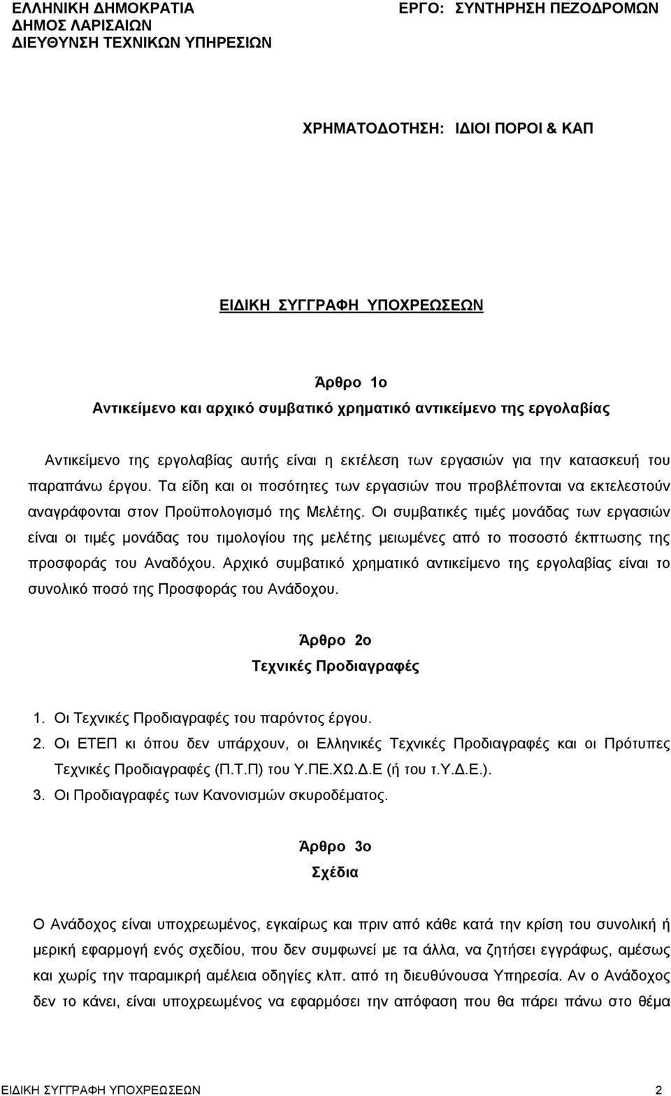 Τα είδη και οι ποσότητες των εργασιών που προβλέπονται να εκτελεστούν αναγράφονται στον Προϋπολογισμό της Μελέτης.