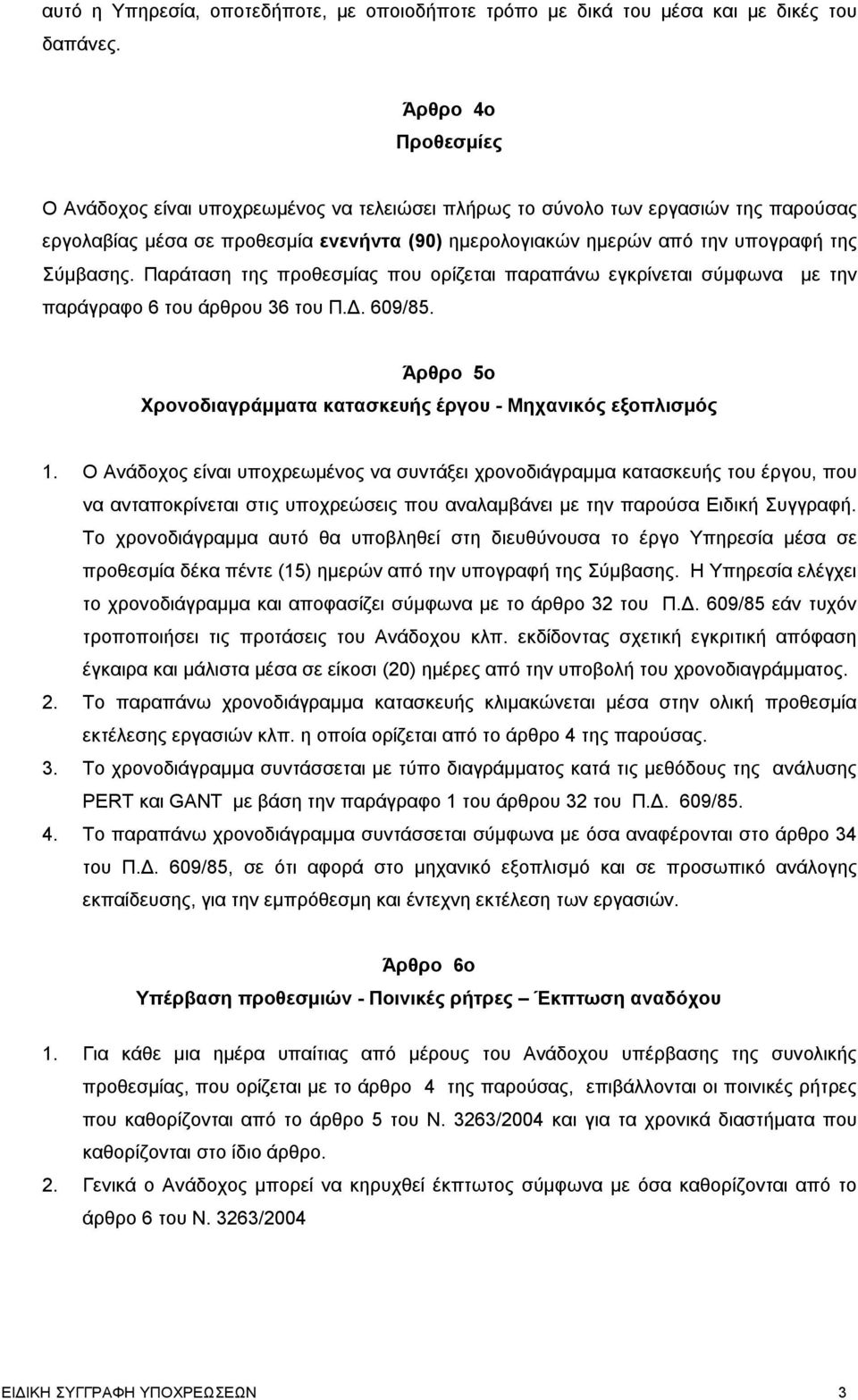 Παράταση της προθεσμίας που ορίζεται παραπάνω εγκρίνεται σύμφωνα με την παράγραφο 6 του άρθρου 36 του Π.Δ. 609/85. Άρθρο 5ο Χρονοδιαγράμματα κατασκευής έργου - Μηχανικός εξοπλισμός 1.