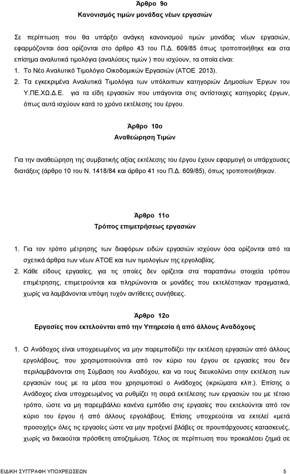 13). 2. Τα εγκεκριμένα Αναλυτικά Τιμολόγια των υπόλοιπων κατηγοριών Δημοσίων Έργων του Υ.ΠΕ.