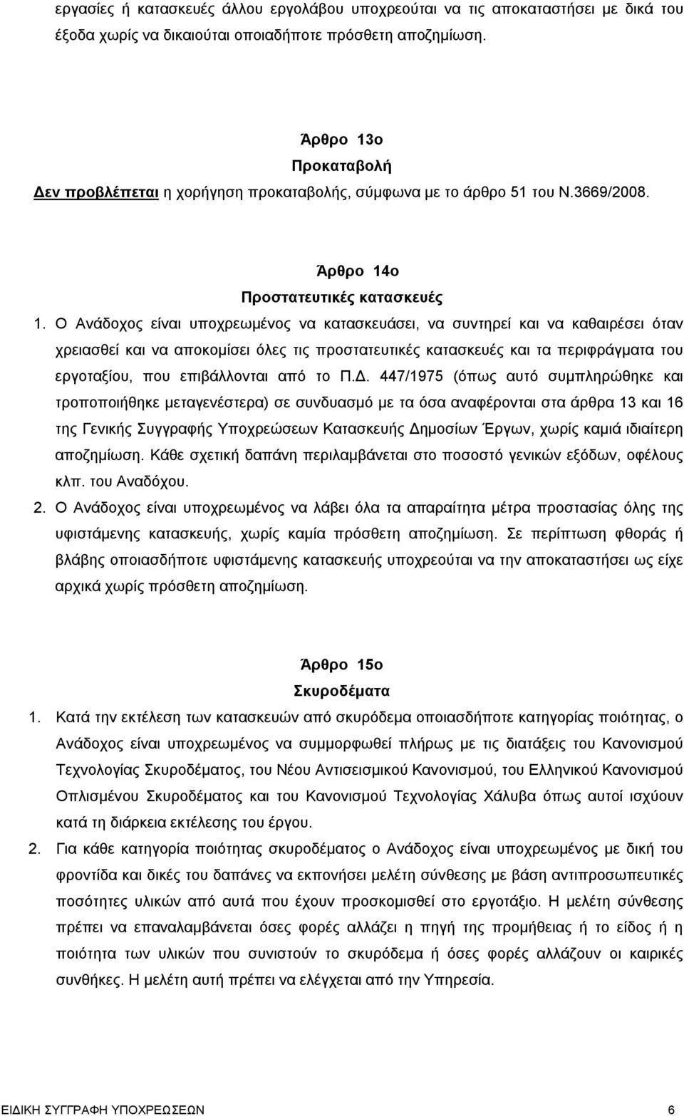 Ο Ανάδοχος είναι υποχρεωμένος να κατασκευάσει, να συντηρεί και να καθαιρέσει όταν χρειασθεί και να αποκομίσει όλες τις προστατευτικές κατασκευές και τα περιφράγματα του εργοταξίου, που επιβάλλονται