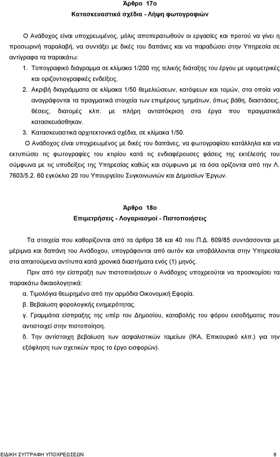 Ακριβή διαγράμματα σε κλίμακα 1/50 θεμελιώσεων, κατόψεων και τομών, στα οποία να αναγράφονται τα πραγματικά στοιχεία των επιμέρους τμημάτων, όπως βάθη, διαστάσεις, θέσεις, διατομές κλπ.