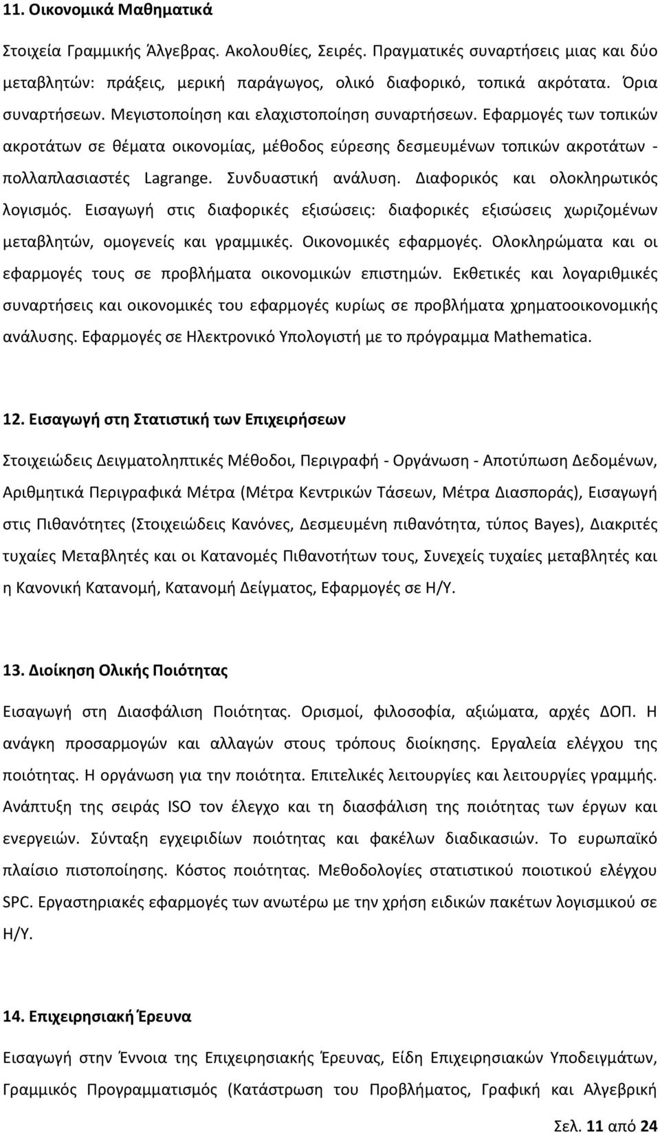 Συνδυαςτικι ανάλυςθ. Διαφορικόσ και ολοκλθρωτικόσ λογιςμόσ. Ειςαγωγι ςτισ διαφορικζσ εξιςϊςεισ: διαφορικζσ εξιςϊςεισ χωριηομζνων μεταβλθτϊν, ομογενείσ και γραμμικζσ. Οικονομικζσ εφαρμογζσ.