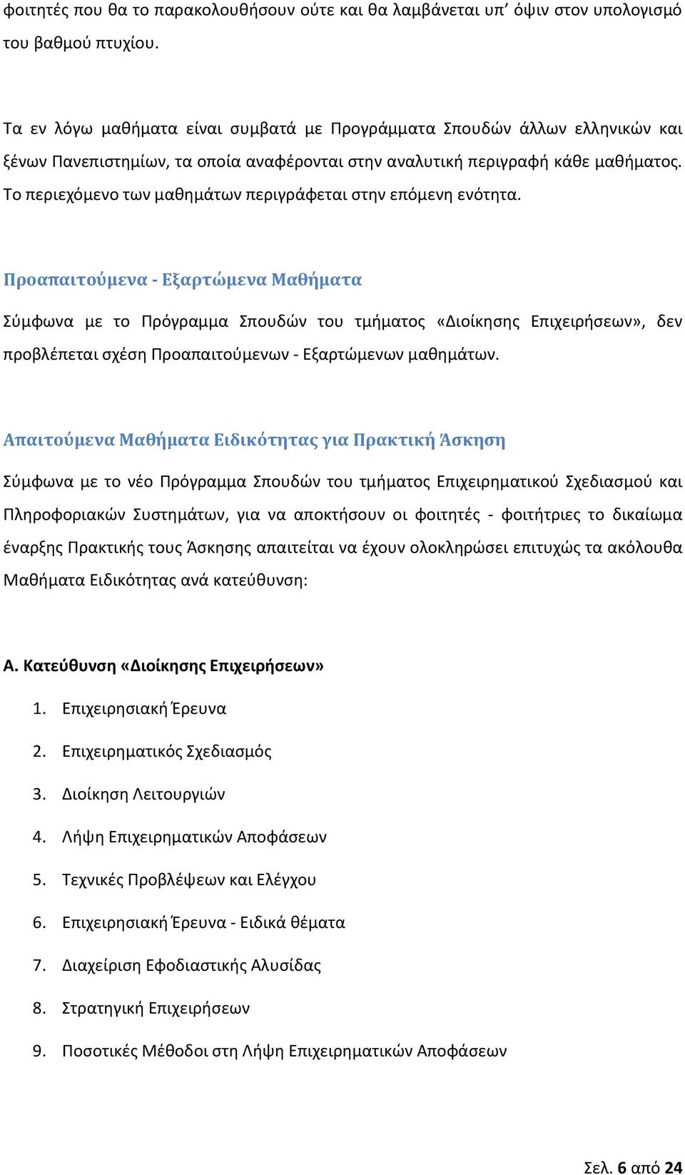 Το περιεχόμενο των μακθμάτων περιγράφεται ςτθν επόμενθ ενότθτα.