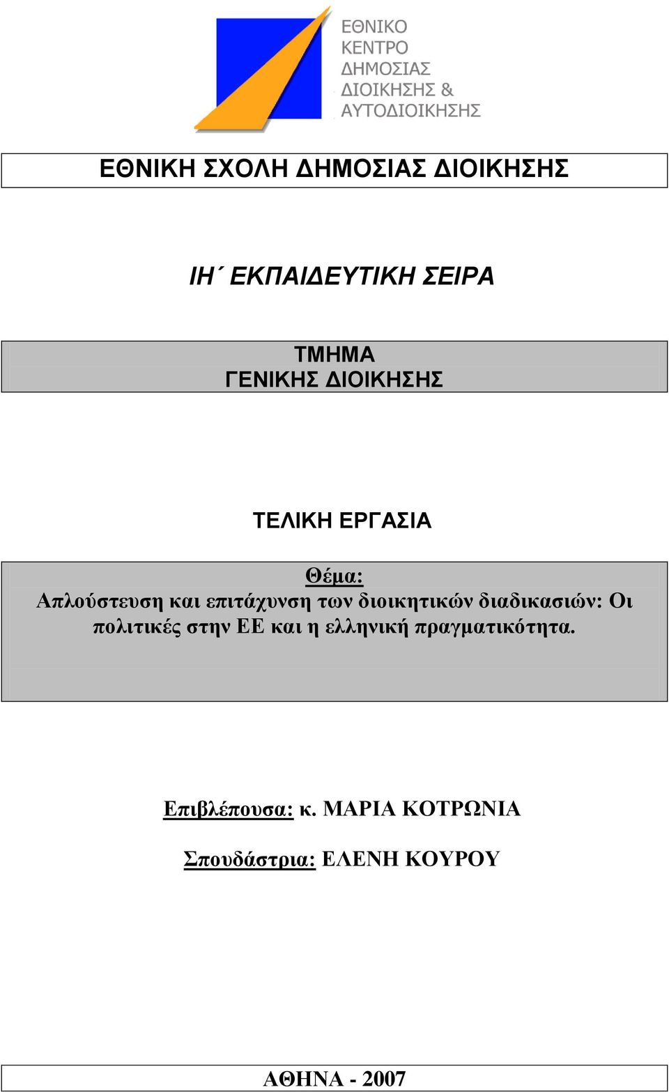 δηνηθεηηθώλ δηαδηθαζηώλ: Οη πνιηηηθέο ζηελ ΔΔ θαη ε ειιεληθή