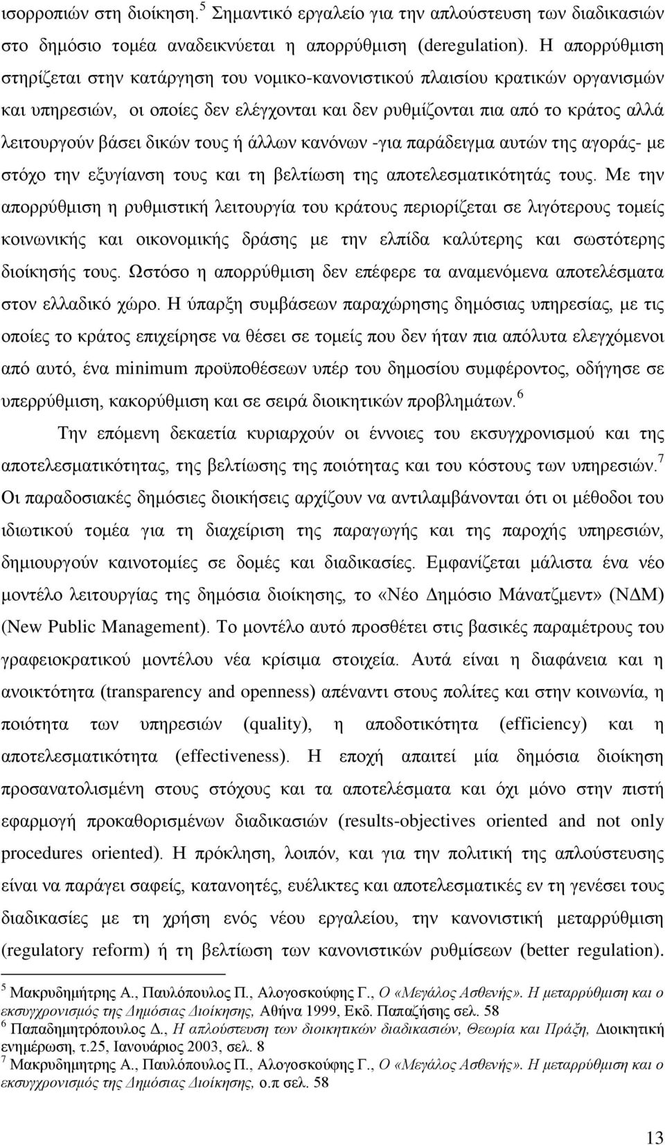 ηνπο ή άιισλ θαλφλσλ -γηα παξάδεηγκα απηψλ ηεο αγνξάο- κε ζηφρν ηελ εμπγίαλζε ηνπο θαη ηε βειηίσζε ηεο απνηειεζκαηηθφηεηάο ηνπο.