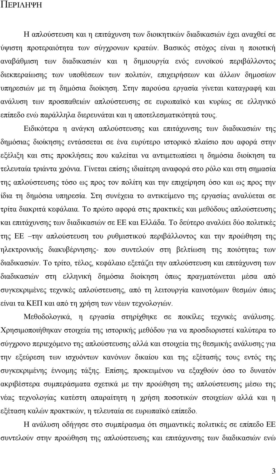 δεκφζηα δηνίθεζε. ηελ παξνχζα εξγαζία γίλεηαη θαηαγξαθή θαη αλάιπζε ησλ πξνζπαζεηψλ απινχζηεπζεο ζε επξσπατθφ θαη θπξίσο ζε ειιεληθφ επίπεδν ελψ παξάιιεια δηεξεπλάηαη θαη ε απνηειεζκαηηθφηεηά ηνπο.