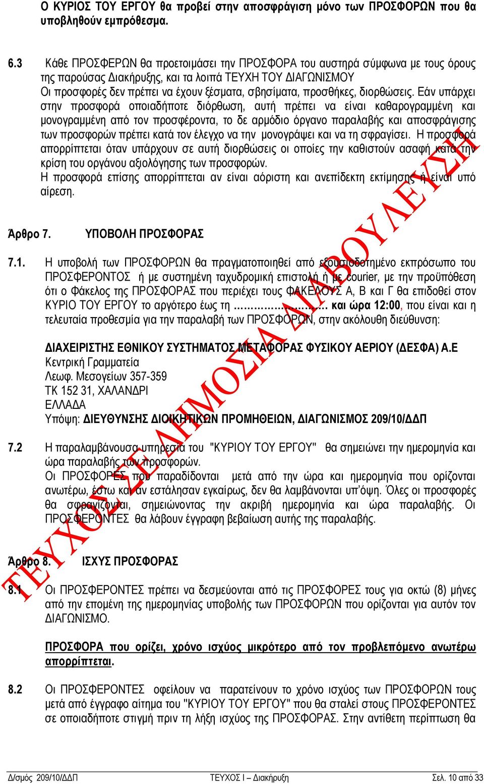πξoζζήθεο, δηoξζψζεηο.