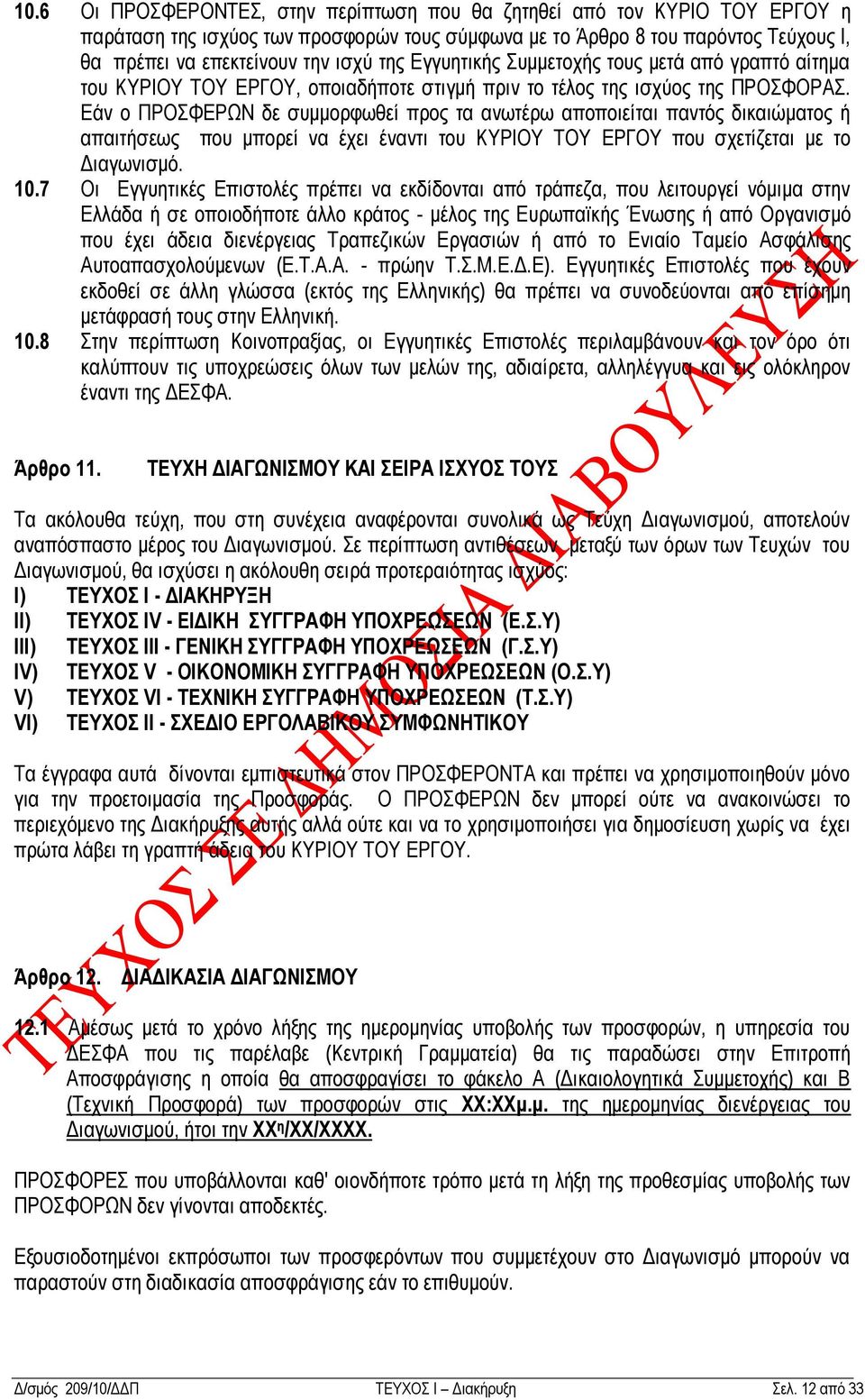 Δάv o ΠΡΟΦΔΡΧΝ δε ζπκκoξθσζεί πξoο ηα αvσηέξσ απoπoηείηαη παvηφο δηθαηψκαηoο ή απαηηήζεσο πoπ κπoξεί vα έρεη έvαvηη ηoπ ΚΤΡΗΟΤ ΣΟΤ ΔΡΓΟΤ πoπ ζρεηίδεηαη κε ηo Γηαγσvηζκφ. 10.