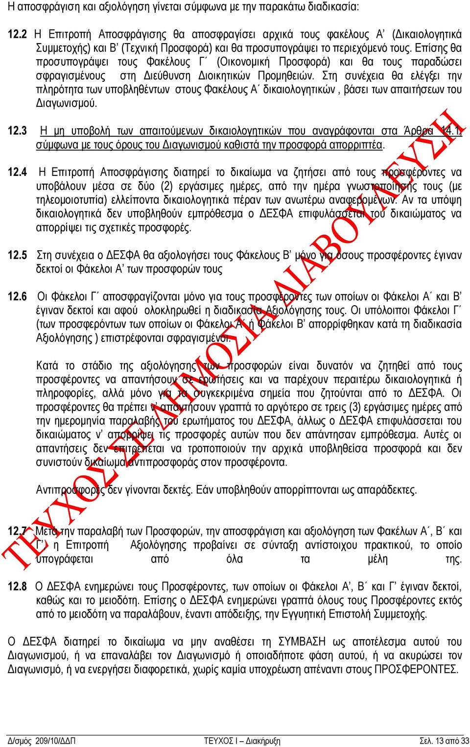 Δπίζεο ζα πξνζππνγξάςεη ηνπο Φαθέινπο Γ (Οηθνλνκηθή Πξνζθνξά) θαη ζα ηνπο παξαδψζεη ζθξαγηζκέλνπο ζηε Γηεχζπλζε Γηνηθεηηθψλ Πξνκεζεηψλ.
