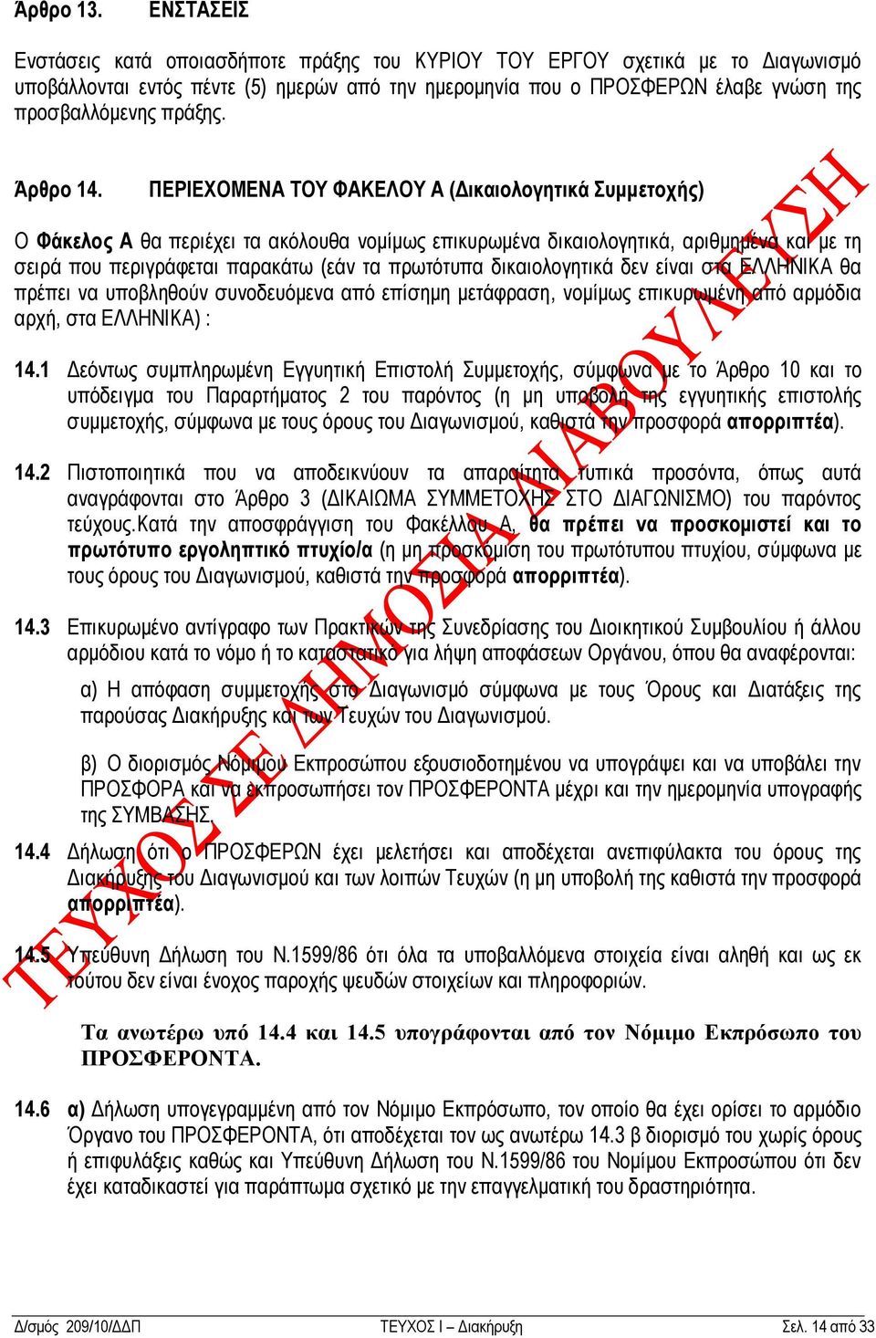 Άξζξν 14.