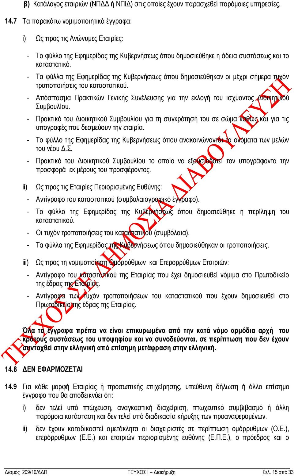 - Σα θχιια ηεο Δθεκεξίδαο ηεο Κπβεξλήζεσο φπνπ δεκνζηεχζεθαλ νη κέρξη ζήκεξα ηπρφλ ηξνπνπνηήζεηο ηνπ θαηαζηαηηθνχ.
