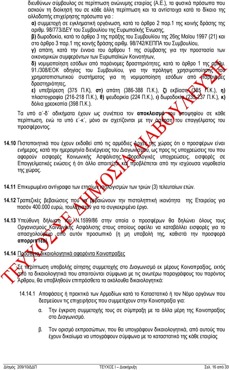 παξ.1 ηεο θνηλήο δξάζεο ηεο αξηζκ. 98/773/ΓΔΤ ηνπ πκβνπιίνπ ηεο Δπξσπατθήο Έλσζεο, β) δσξνδνθία, θαηά ην άξζξν 3 ηεο πξάμεο ηνπ πκβνπιίνπ ηεο 26εο Ματνπ 1997 (21) θαη ζην άξζξν 3 παξ.