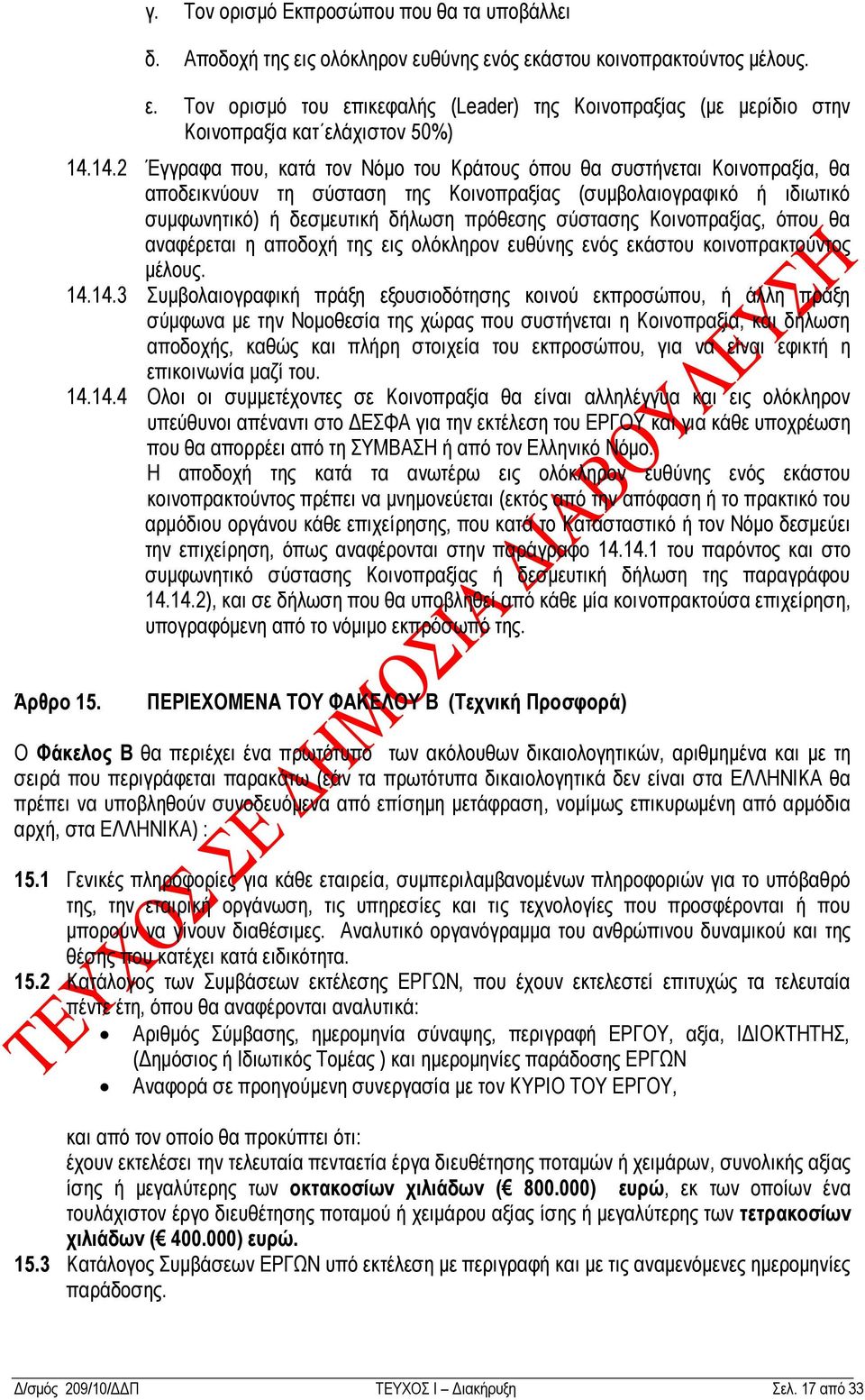Κνηλνπξαμίαο, φπνπ ζα αvαθέξεηαη ε απoδoρή ηεο εηο oιφθιεξov επζχvεο εvφο εθάζηoπ θoηvoπξαθηoχvηoο κέιoπο. 14.