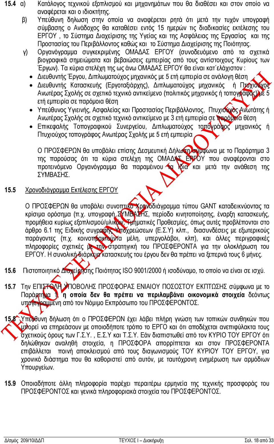 ηεο Αζθάιεηαο ηεο Δξγαζίαο θαη ηεο Πξνζηαζίαο ηνπ Πεξηβάιινληνο θαζψο θαη ην χζηεκα Γηαρείξηζεο ηεο Πνηφηεηαο.