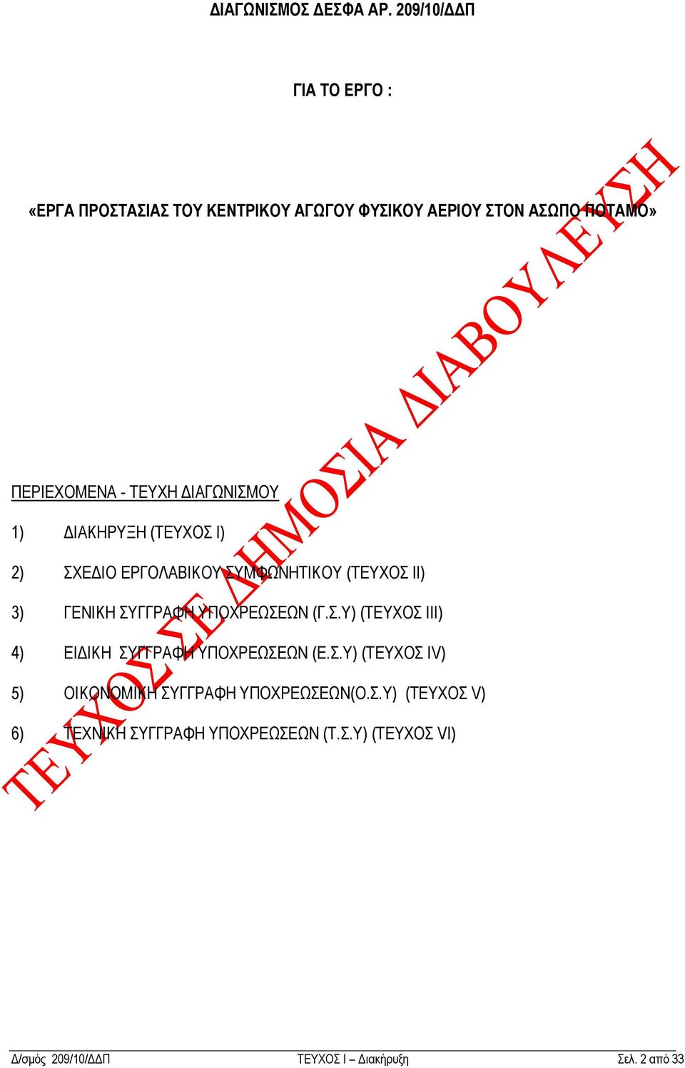 ΓIΑΓΧΝIΜΟΤ 1) ΓIΑΚΖΡΤΞΖ (ΣΔΤΥΟ Η) 2) ΥΔΓΗΟ ΔΡΓΟΛΑΒΗΚΟΤ ΤΜΦΧΝΖΣΗΚΟΤ (ΣΔΤΥΟ II) 3) ΓΔΝIΚΖ ΤΓΓΡΑΦΖ ΤΠΟΥΡΔΧΔΧΝ (Γ.