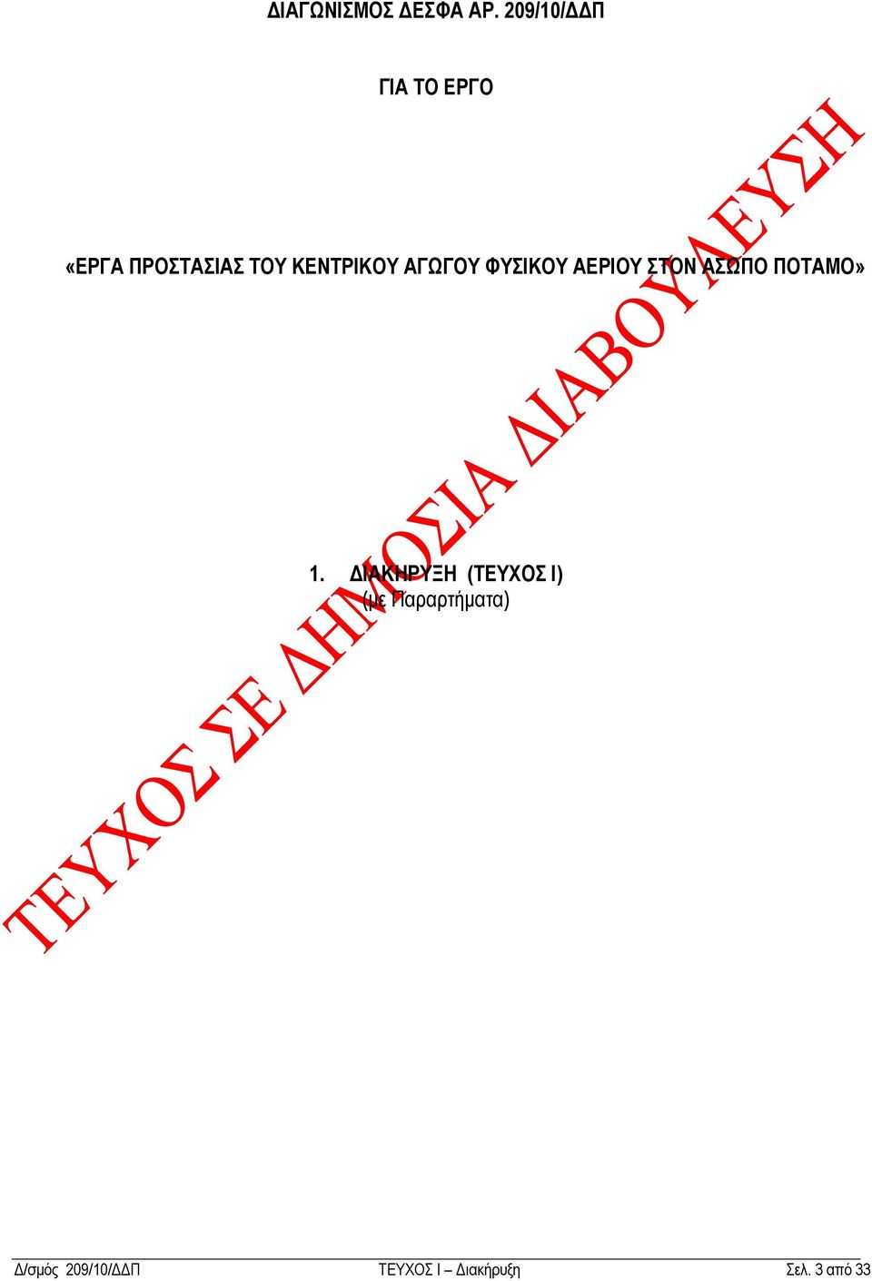 ΚΔΝΣΡΙΚΟΤ ΑΓΩΓΟΤ ΦΤΙΚΟΤ ΑΔΡΙΟΤ ΣΟΝ ΑΩΠΟ ΠΟΣΑΜΟ»