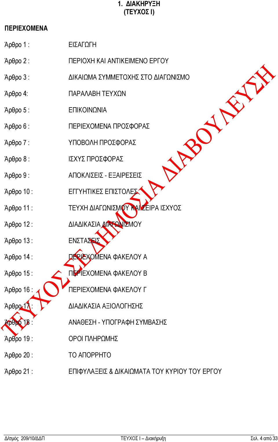 ΠΔΡIΔΥΟΜΔΝΑ ΠΡΟΦΟΡΑ ΤΠΟΒΟΛΖ ΠΡΟΦΟΡΑ IΥΤ ΠΡΟΦΟΡΑ ΑΠΟΚΛΗΔΗ - ΔΞΑΗΡΔΔΗ ΔΓΓΤΖΣIΚΔ ΔΠIΣΟΛΔ ΣΔΤΥΖ ΓIΑΓΧΝIΜΟΤ ΚΑI ΔIΡΑ IΥΤΟ ΓIΑΓIΚΑIΑ ΓIΑΓΧΝIΜΟΤ ΔΝΣΑΔΗ ΠΔΡIΔΥΟΜΔΝΑ ΦΑΚΔΛΟΤ Α ΠΔΡIΔΥΟΜΔΝΑ