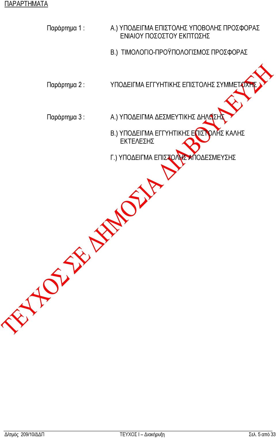 ) ΣΗΜΟΛΟΓΗΟ-ΠΡΟΫΠΟΛΟΓΗΜΟ ΠΡΟΦΟΡΑ Παξάξηεκα 2 : ΤΠΟΓΔIΓΜΑ ΔΓΓΤΖΣIΚΖ ΔΠIΣΟΛΖ ΤΜΜΔΣΟΥΖ