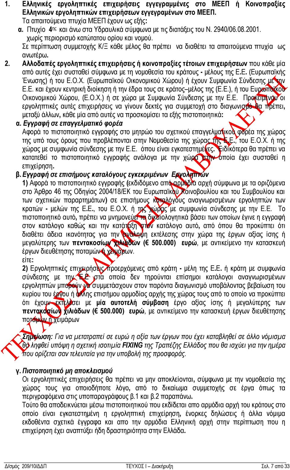 ε πεξίπησζε ζπκκεηνρήο Κ/Ξ θάζε κέινο ζα πξέπεη vα δηαζέηεη ηα απαηηoχκεvα πηπρία σο αvσηέξσ. 2.