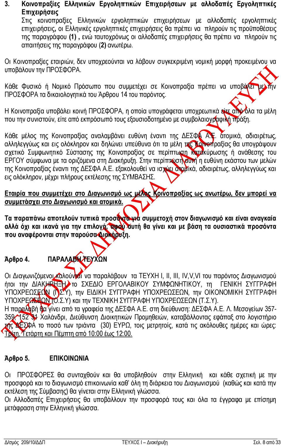Οη Κνηλνπξαμίεο εηαηξηψλ, δελ ππνρξενχληαη λα ιάβνπλ ζπγθεθξηκέλε λνκηθή κνξθή πξνθεηκέλνπ λα ππνβάινπλ ηελ ΠΡΟΦΟΡΑ.