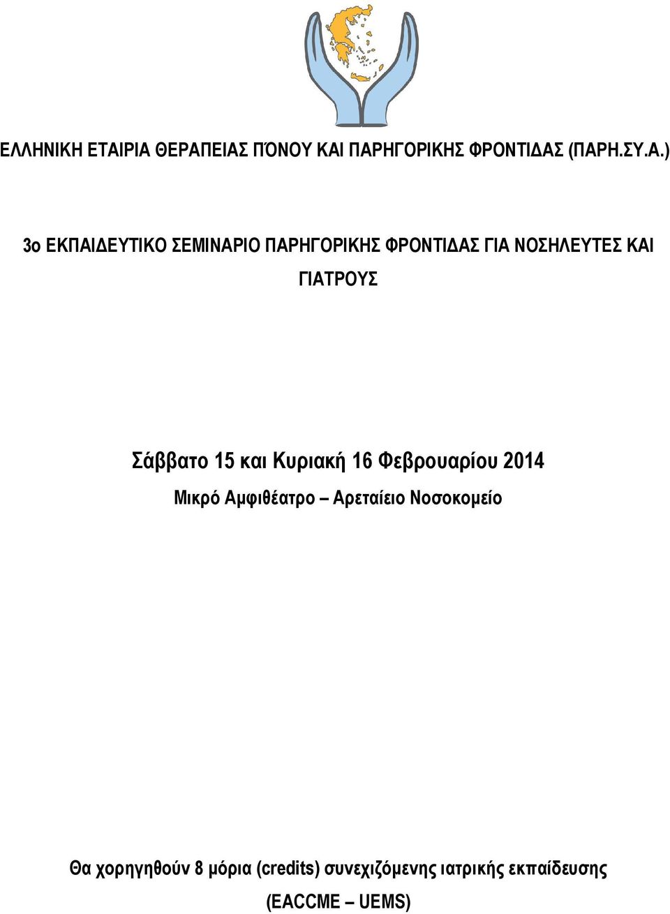 ΣΕΜΙΝΑΡΙΟ ΠΑΡΗΓΟΡΙΚΗΣ ΦΡΟΝΤΙ ΑΣ ΓΙΑ ΝΟΣΗΛΕΥΤΕΣ ΚΑΙ ΓΙΑΤΡΟΥΣ Σάββατο 15 και